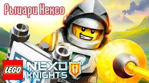 Рыцари Нексо – 1 сезон 5 серия «Ночь страха» / Nexo Knights