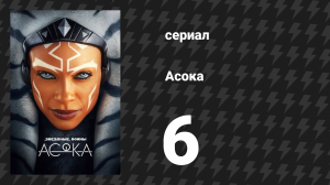 Асока 1 сезон 6 серия «Часть шестая: Далеко-далеко» (сериал, 2023)
