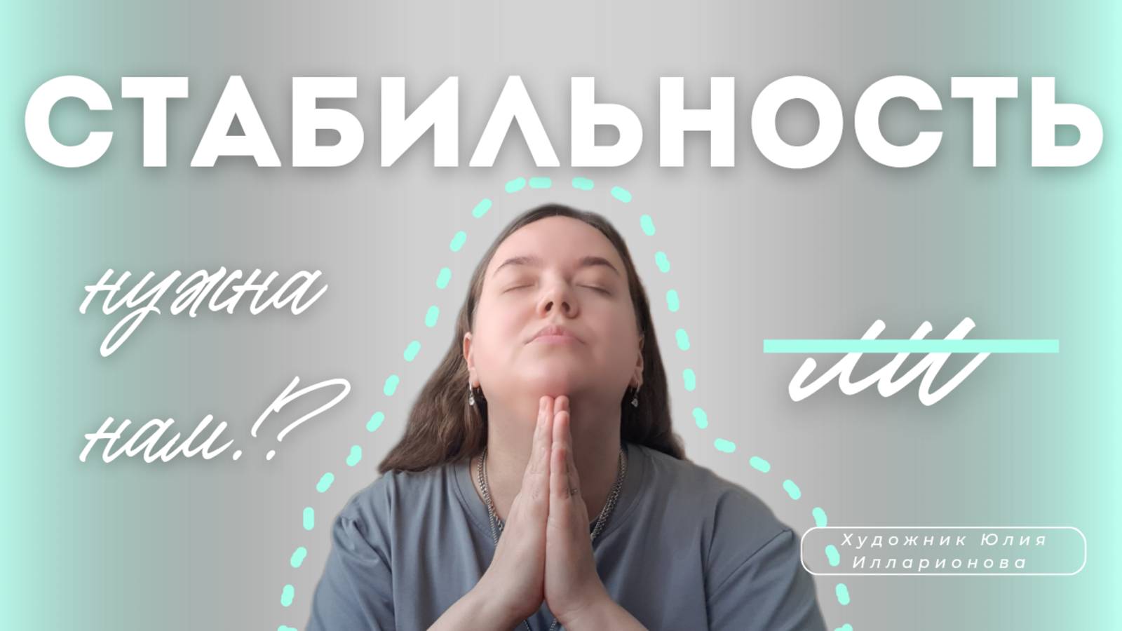 НАМ НУЖНА СТАБИЛЬНОСТЬ!? КАК СОХРАНИТЬ ВНУТРЕННЮЮ СТАБИЛЬНОСТЬ В НЕСТАБИЛЬНОМ МИРЕ?