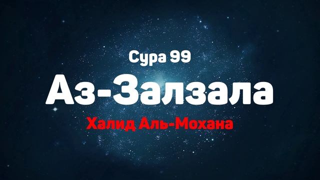 Сура 99 Аз-Залзала - Халид Аль-Мохана смотреть онлайн