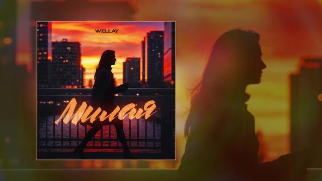 Wellay - Милая (Официальная премьера трека) смотреть онлайн