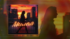 Wellay - Милая (Официальная премьера трека)