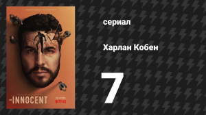 Харлан Кобен. Невиновен 7 серия (сериал, 2021)