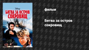 Битва за остров сокровищ (фильм, 1990)