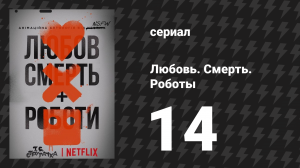 Любовь. Смерть. Роботы 1 сезон 14 серия «Зима Блю» (мультсериал, 2019)