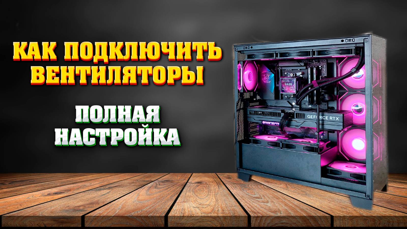 Как подключить, настроить и синхронизировать все вентиляторы, подсветку, контроллер в корпусе (ПК). смотреть онлайн