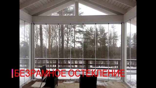 Безрамное остекление смотреть онлайн