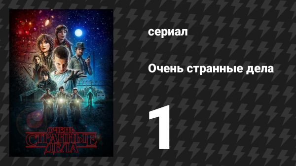 Очень странные дела 1 сезон 1 серия «Исчезновение Уилла Байерса» (сериал, 2016)