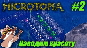 Microtopia #02 - Главная шины (Прохождение)