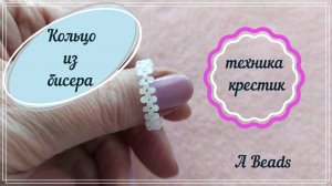 Простое кольцо из бисера крестиком в один ряд
Подробный мастер-класс & Бисероплетение крестиком