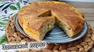 Заливной пирог с яйцом и зелёным луком