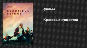 Красивые существа (фильм, 2022)