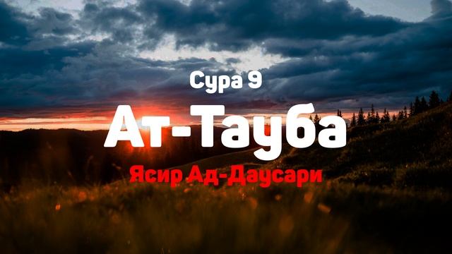 Сура 9 Ат-Тауба - Ясир Ад-Даусари смотреть онлайн