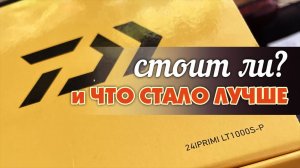 МОЙ НОВЫЙ УРОВЕНЬ. DAIWA 24 iPRiMi LT 1000S - P + Шнур TORAY Saltline #0.2 ТЕСТ на воде. Кронверк