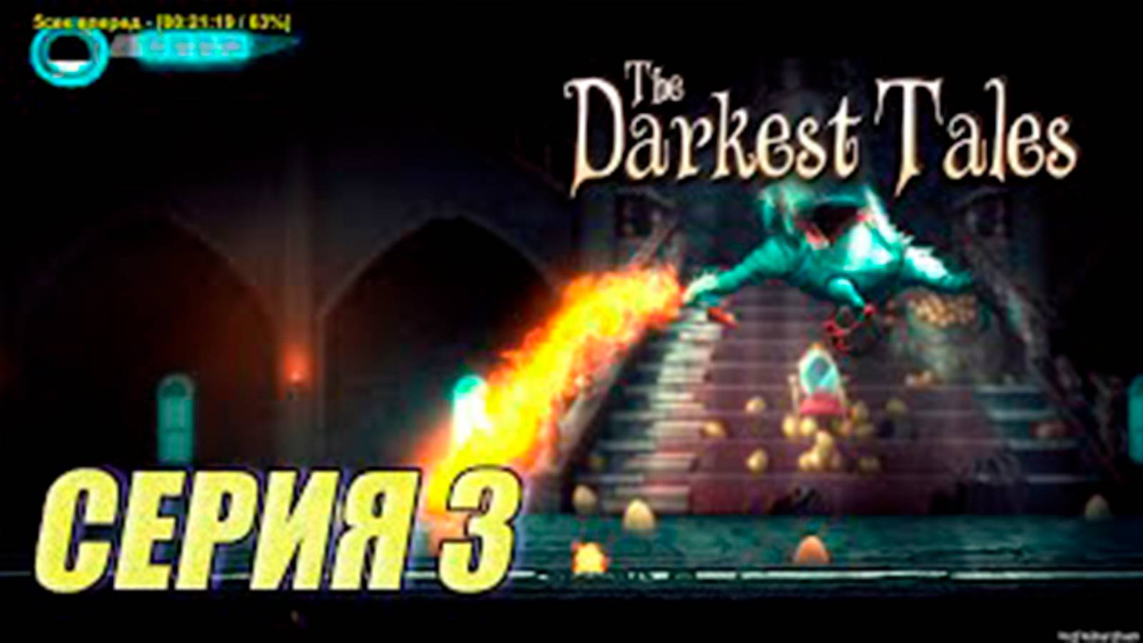 Прохождение The Darkest Tales. часть 3. Жадность. Босс Утка