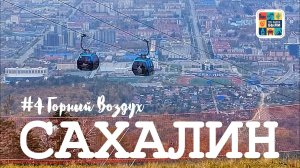 САХАЛИН #4 Южно-Сахалинск - Горнолыжный комплекс «Горный Воздух» без горных лыж