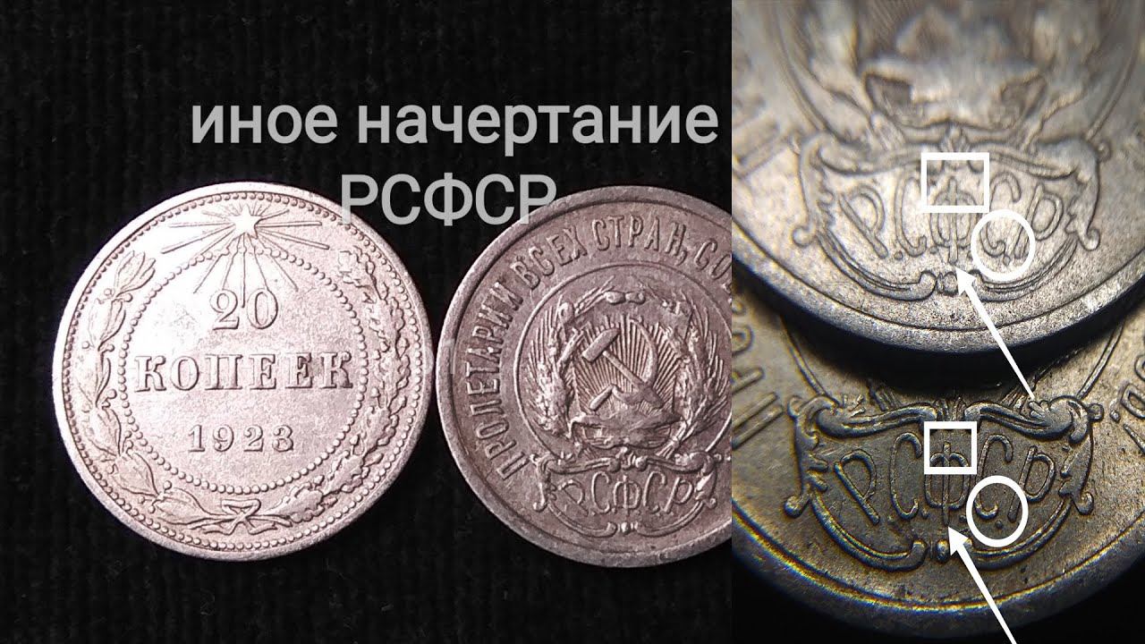 Иное начертание РСФСР на серебре: 20 копеек 1923 года разновидность с хитрым названием (штемпель 3) смотреть онлайн