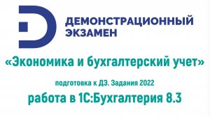 Подготовка ДЭМ 2022 Ч. 2 Остатки по счетам, кредиты, счет покупателям