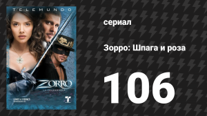 Зорро. Шпага и роза 106 серия (сериал, 2007)