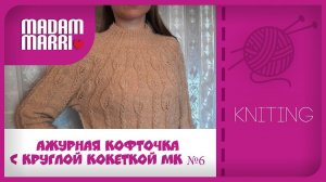 Пуловер с ажурной круглой кокеткой МК №6  Вяжем рукава