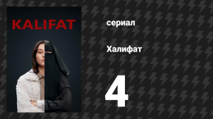 Халифат 4 серия (сериал, 2020)