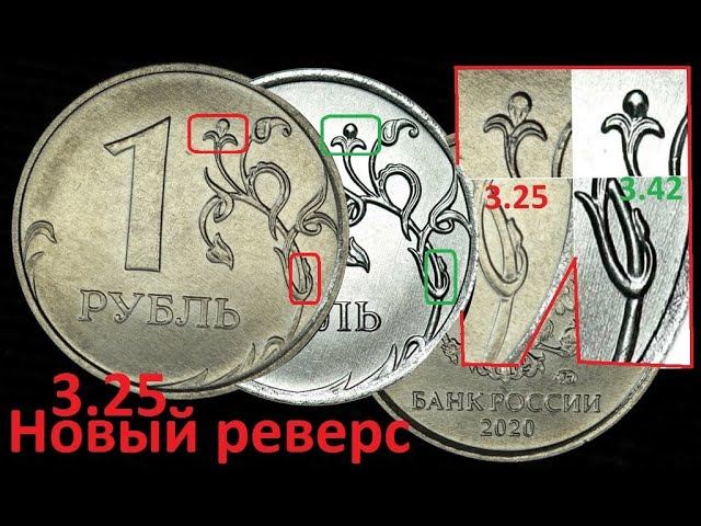 Впервые найден новый реверс 3.25 на рубле 2020 года! Никогда еще не использовался при чеканке рублей смотреть онлайн