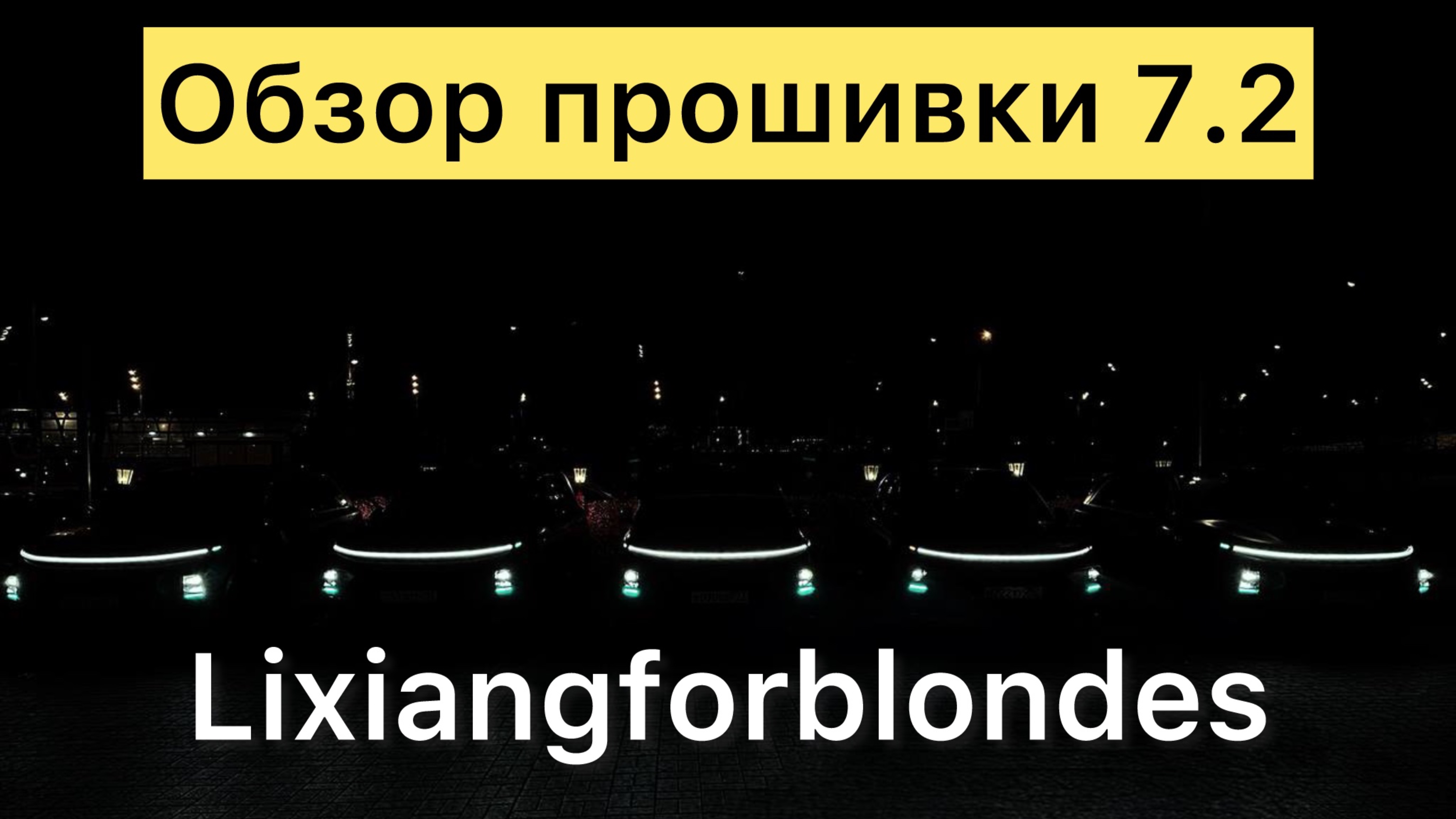 Обзор прошивки 7.2.0 в Lixiang