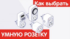 Как выбрать УМНУЮ РОЗЕТКУ?
