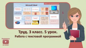 3 кл. Труд. 5 урок. Работа с текстовой программой