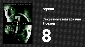 Секретные материалы 7 сезон 8 серия «Удивительный Малини» (сериал, 1993-2018)