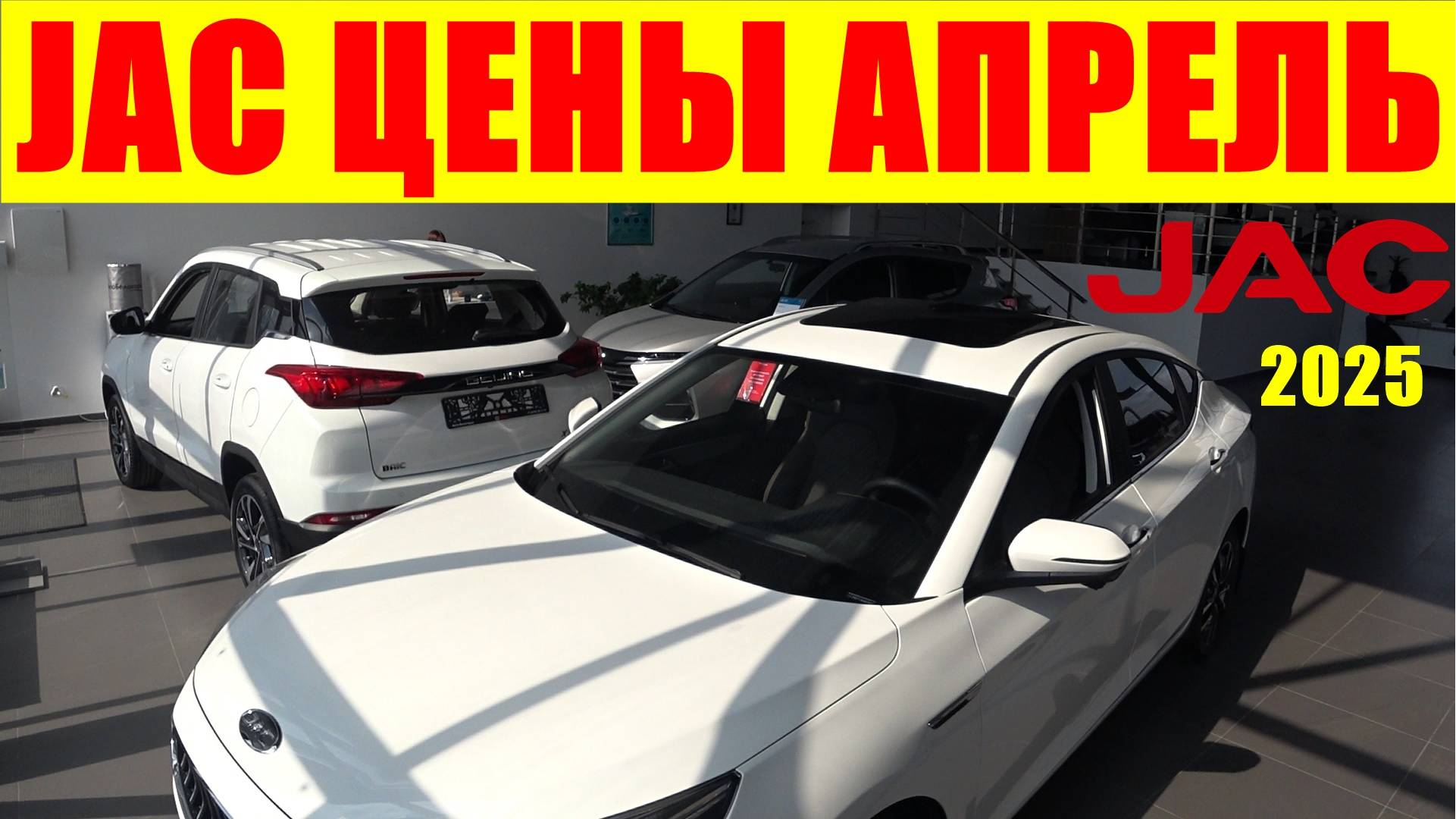 JAC ЦЕНЫ АПРЕЛЬ 2025 смотреть онлайн