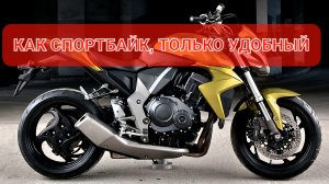 Honda CB1000R - валит и рулится как спортбайк, только посадка удобная💯