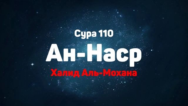 Сура 110 Ан-Наср - Халид Аль-Мохана смотреть онлайн