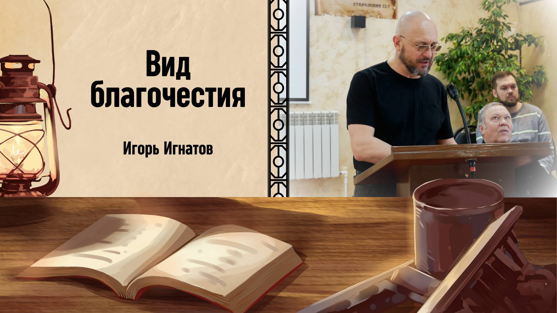 ВИД БЛАГОЧЕСТИЯ | Игорь Игнатов
