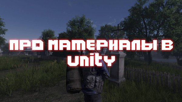 UNITY // ПРО МАТЕРИАЛЫ