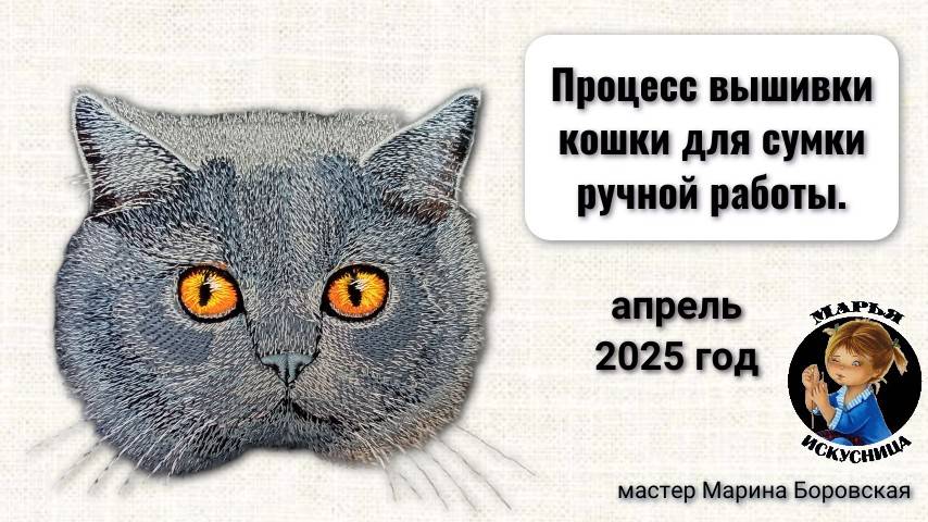 Процесс вышивки кошки для сумки от мастера Марины Боровской.