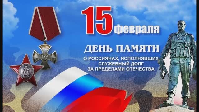 День воинов, принимавших участие в локальных конфликтах смотреть онлайн