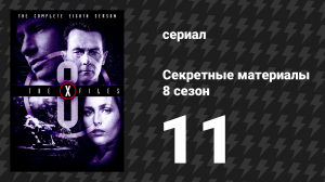 Секретные материалы 8 сезон 11 серия «Дар» (сериал, 1993-2018)