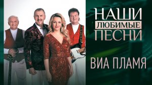 НАШИ ЛЮБИМЫЕ ПЕСНИ. ВИА ПЛАМЯ