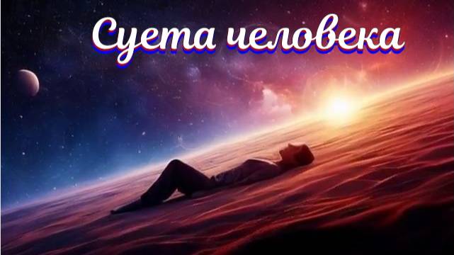 Суета человека
