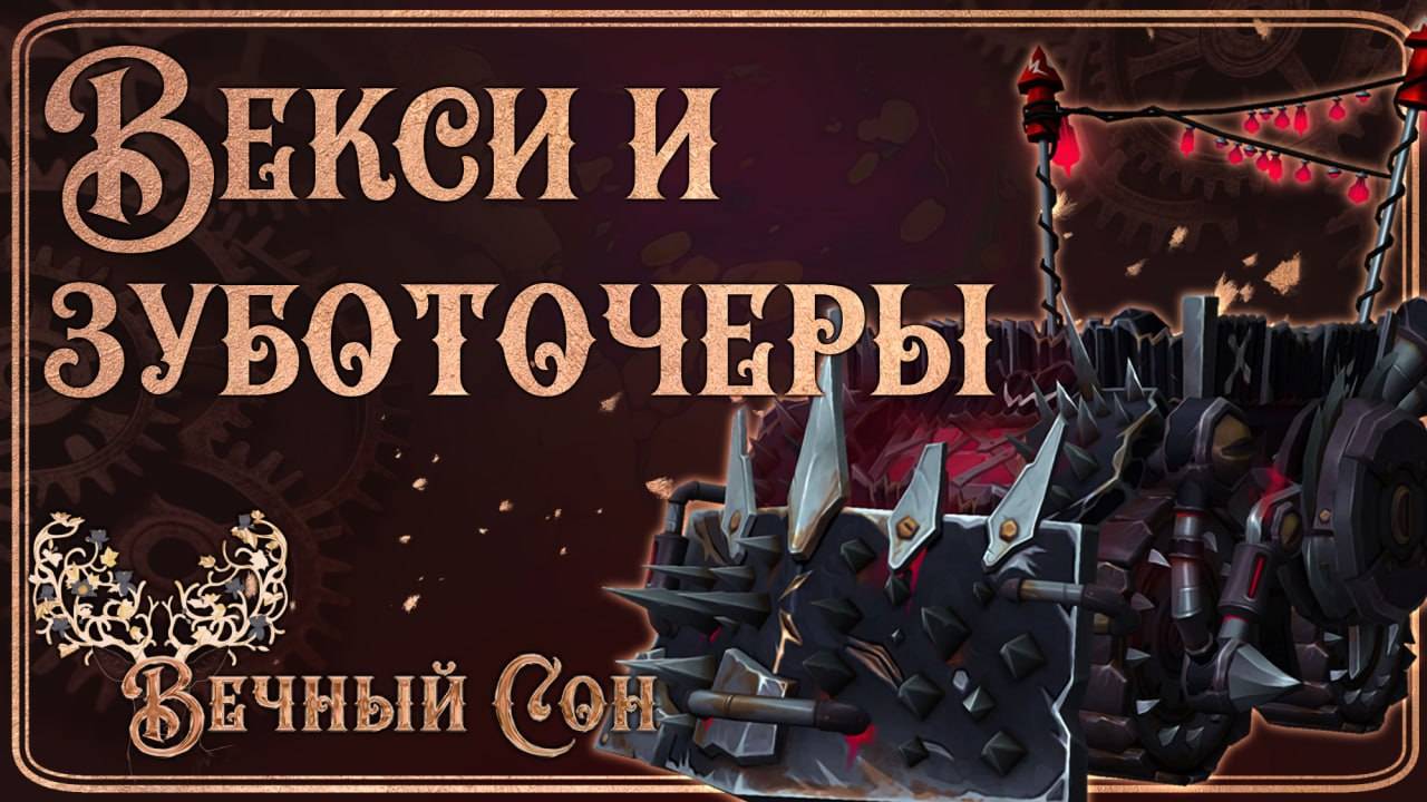 Вечный Сон против Векси и Зуботочеры Эпохальный / Vexie and the Geargrinders Mythic.