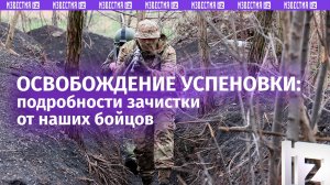 Дроны-«ждуны» и самокаты: как освобождали Успеновку, рассказали наши бойцы / Известия