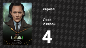 Локи 2 сезон 4 серия «Сердце УВИ» (сериал, 2023)