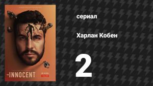 Харлан Кобен. Невиновен 2 серия (сериал, 2021)