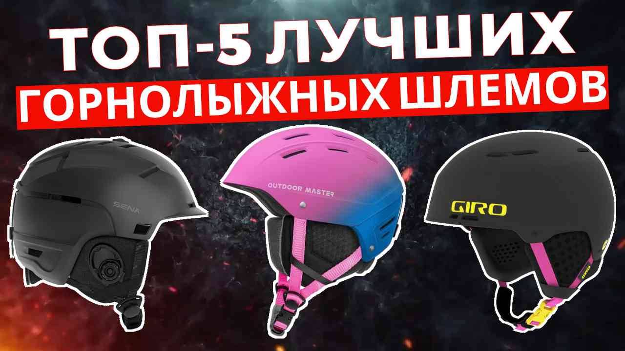 ТОП-5: Лучшие горнолыжные шлемы 2025 смотреть онлайн