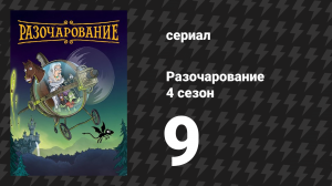 Разочарование 4 сезон 9 серия «Выпей слизи, дорогая» (мультсериал, 2018)