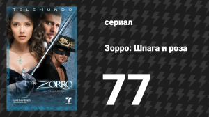 Зорро. Шпага и роза 77 серия (сериал, 2007)
