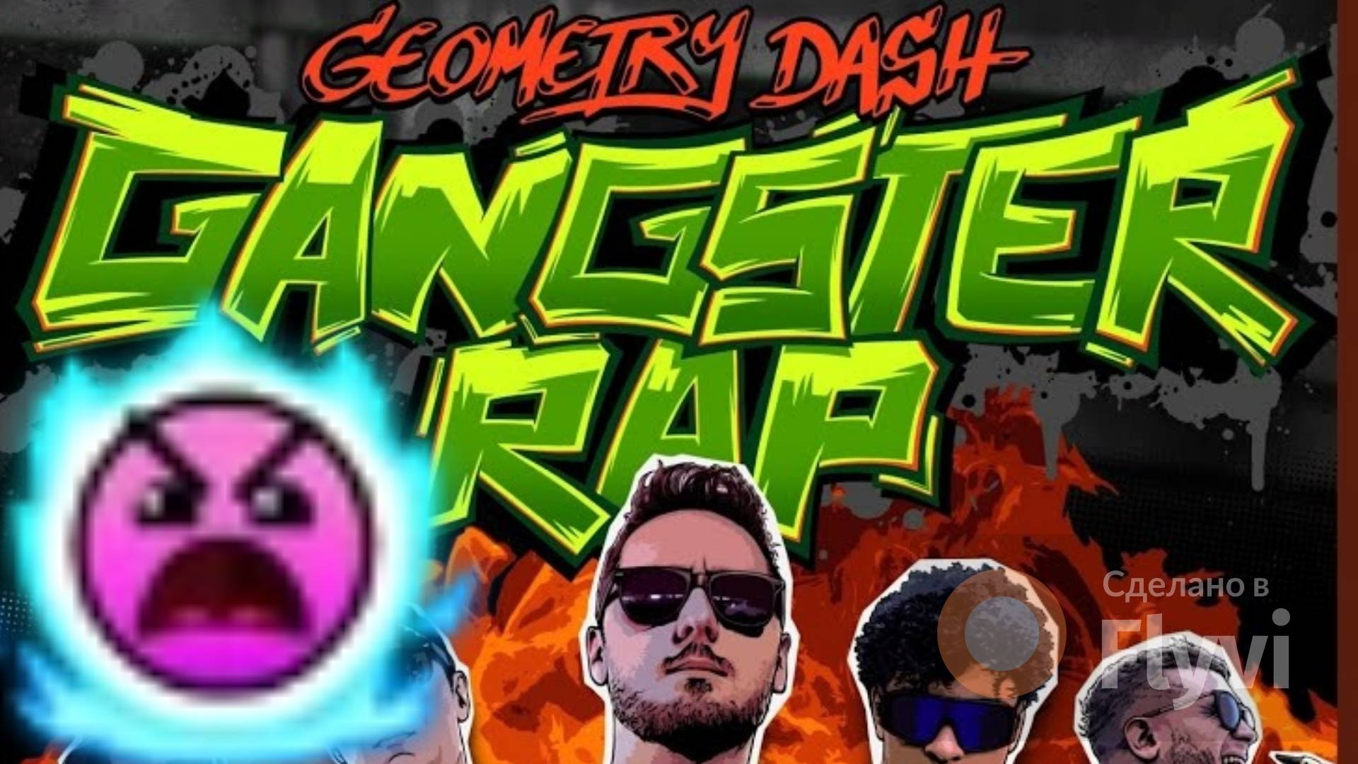 GD GANGSTER RAP 93-100% смотреть онлайн