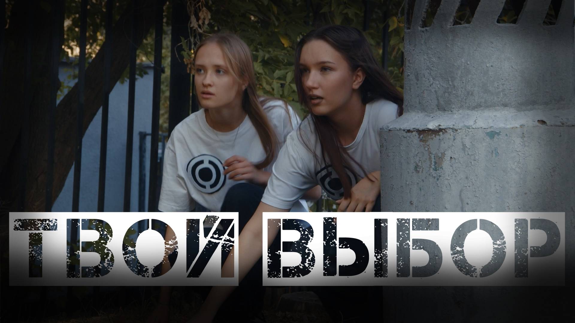 ТВОЙ ВЫБОР (2 серии) Короткометражный фильм