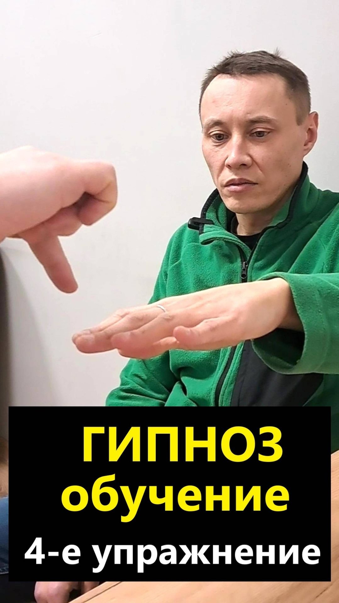 Обучение гипнозу. Упражнение